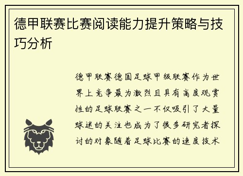 德甲联赛比赛阅读能力提升策略与技巧分析 德甲联赛比赛阅读能力提升策略与技巧分析