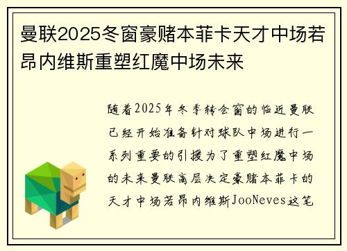 曼联2025冬窗豪赌本菲卡天才中场若昂内维斯重塑红魔中场未来 曼联2025冬窗豪赌本菲卡天才中场若昂内维斯重塑红魔中场未来