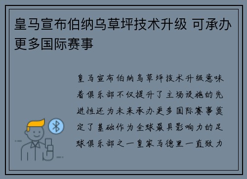 皇马宣布伯纳乌草坪技术升级 可承办更多国际赛事 皇马宣布伯纳乌草坪技术升级 可承办更多国际赛事