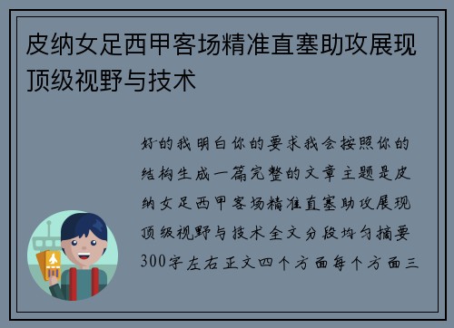 皮纳女足西甲客场精准直塞助攻展现顶级视野与技术 皮纳女足西甲客场精准直塞助攻展现顶级视野与技术
