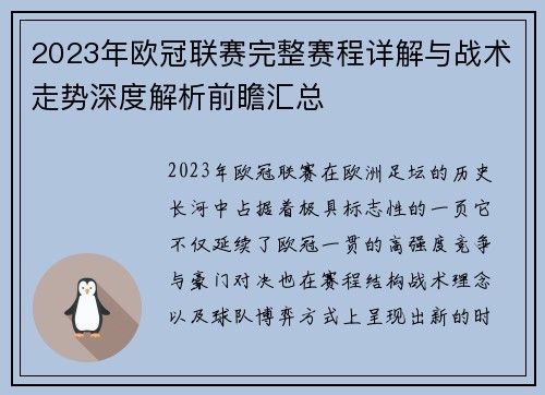 2023年欧冠联赛完整赛程详解与战术走势深度解析前瞻汇总 2023年欧冠联赛完整赛程详解与战术走势深度解析前瞻汇总