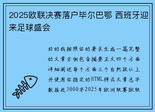 2025欧联决赛落户毕尔巴鄂 西班牙迎来足球盛会