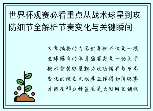 世界杯观赛必看重点从战术球星到攻防细节全解析节奏变化与关键瞬间 世界杯观赛必看重点从战术球星到攻防细节全解析节奏变化与关键瞬间