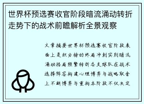 世界杯预选赛收官阶段暗流涌动转折走势下的战术前瞻解析全景观察
