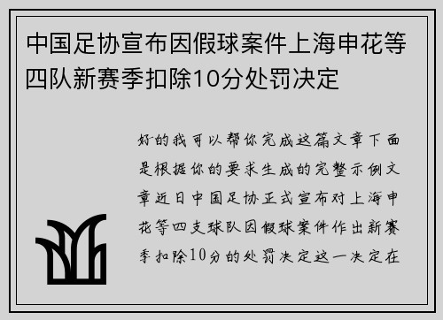中国足协宣布因假球案件上海申花等四队新赛季扣除10分处罚决定 中国足协宣布因假球案件上海申花等四队新赛季扣除10分处罚决定