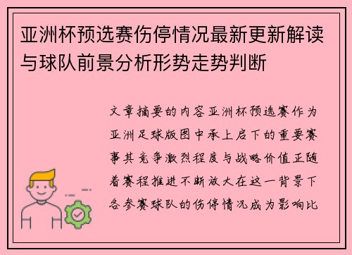 亚洲杯预选赛伤停情况最新更新解读与球队前景分析形势走势判断
