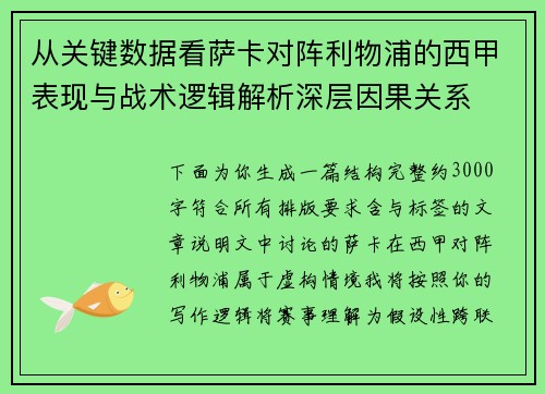 从关键数据看萨卡对阵利物浦的西甲表现与战术逻辑解析深层因果关系 从关键数据看萨卡对阵利物浦的西甲表现与战术逻辑解析深层因果关系
