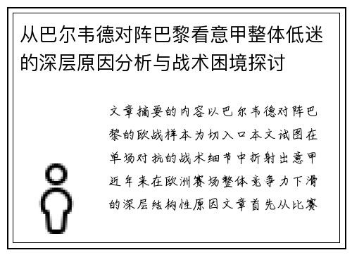 从巴尔韦德对阵巴黎看意甲整体低迷的深层原因分析与战术困境探讨 从巴尔韦德对阵巴黎看意甲整体低迷的深层原因分析与战术困境探讨