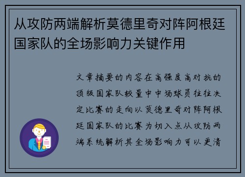 从攻防两端解析莫德里奇对阵阿根廷国家队的全场影响力关键作用 从攻防两端解析莫德里奇对阵阿根廷国家队的全场影响力关键作用