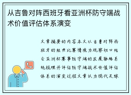 从吉鲁对阵西班牙看亚洲杯防守端战术价值评估体系演变 从吉鲁对阵西班牙看亚洲杯防守端战术价值评估体系演变