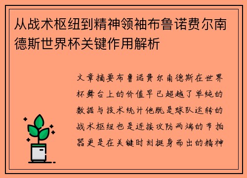 从战术枢纽到精神领袖布鲁诺费尔南德斯世界杯关键作用解析