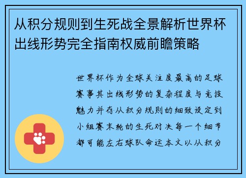 从积分规则到生死战全景解析世界杯出线形势完全指南权威前瞻策略 从积分规则到生死战全景解析世界杯出线形势完全指南权威前瞻策略
