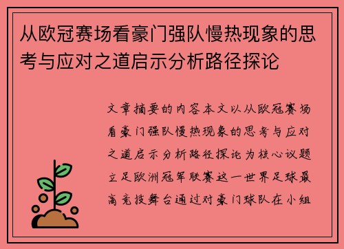 从欧冠赛场看豪门强队慢热现象的思考与应对之道启示分析路径探论 从欧冠赛场看豪门强队慢热现象的思考与应对之道启示分析路径探论