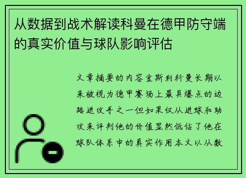 从数据到战术解读科曼在德甲防守端的真实价值与球队影响评估 从数据到战术解读科曼在德甲防守端的真实价值与球队影响评估