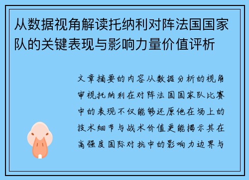 从数据视角解读托纳利对阵法国国家队的关键表现与影响力量价值评析 从数据视角解读托纳利对阵法国国家队的关键表现与影响力量价值评析