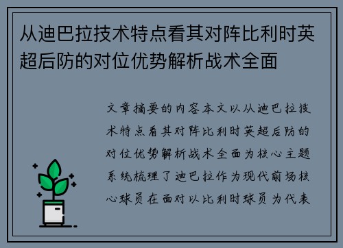 从迪巴拉技术特点看其对阵比利时英超后防的对位优势解析战术全面 从迪巴拉技术特点看其对阵比利时英超后防的对位优势解析战术全面