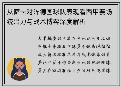 从萨卡对阵德国球队表现看西甲赛场统治力与战术博弈深度解析 从萨卡对阵德国球队表现看西甲赛场统治力与战术博弈深度解析