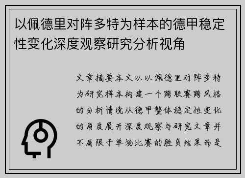 以佩德里对阵多特为样本的德甲稳定性变化深度观察研究分析视角 以佩德里对阵多特为样本的德甲稳定性变化深度观察研究分析视角