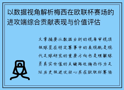 以数据视角解析梅西在欧联杯赛场的进攻端综合贡献表现与价值评估 以数据视角解析梅西在欧联杯赛场的进攻端综合贡献表现与价值评估