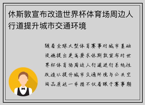 休斯敦宣布改造世界杯体育场周边人行道提升城市交通环境 休斯敦宣布改造世界杯体育场周边人行道提升城市交通环境