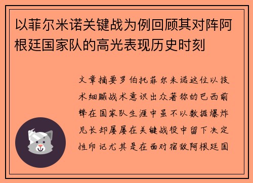 以菲尔米诺关键战为例回顾其对阵阿根廷国家队的高光表现历史时刻