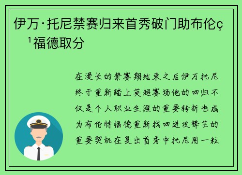 伊万·托尼禁赛归来首秀破门助布伦特福德取分 伊万·托尼禁赛归来首秀破门助布伦特福德取分