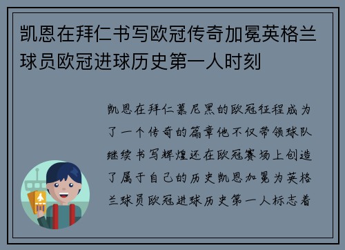 凯恩在拜仁书写欧冠传奇加冕英格兰球员欧冠进球历史第一人时刻