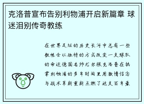 克洛普宣布告别利物浦开启新篇章 球迷泪别传奇教练 克洛普宣布告别利物浦开启新篇章 球迷泪别传奇教练