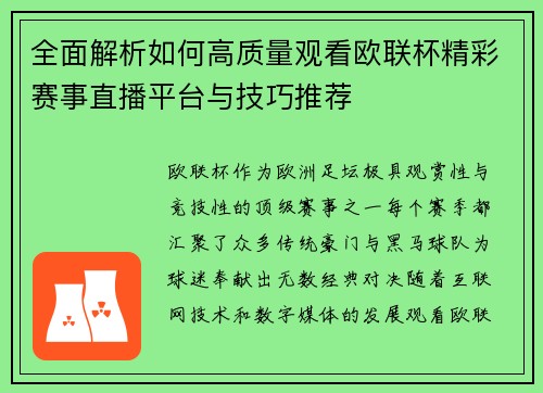 全面解析如何高质量观看欧联杯精彩赛事直播平台与技巧推荐 全面解析如何高质量观看欧联杯精彩赛事直播平台与技巧推荐