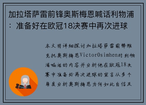 加拉塔萨雷前锋奥斯梅恩喊话利物浦:准备好在欧冠18决赛中再次进球 加拉塔萨雷前锋奥斯梅恩喊话利物浦:准备好在欧冠18决赛中再次进球