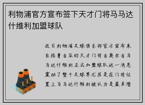 利物浦官方宣布签下天才门将马马达什维利加盟球队 利物浦官方宣布签下天才门将马马达什维利加盟球队