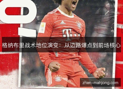 格纳布里战术地位演变:从边路爆点到前场核心 格纳布里战术地位演变:从边路爆点到前场核心