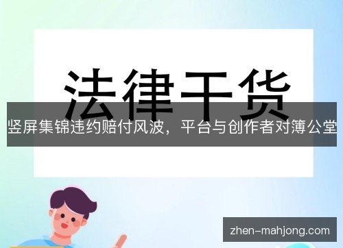 竖屏集锦违约赔付风波,平台与创作者对簿公堂 竖屏集锦违约赔付风波,平台与创作者对簿公堂