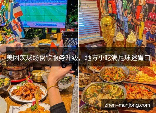 美因茨球场餐饮服务升级，地方小吃满足球迷胃口