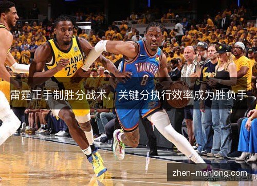雷霆正手制胜分战术,关键分执行效率成为胜负手 雷霆正手制胜分战术,关键分执行效率成为胜负手
