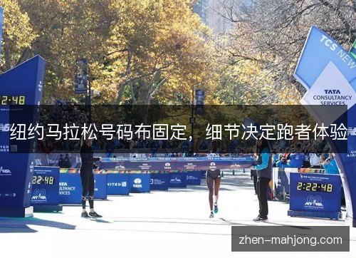 纽约马拉松号码布固定,细节决定跑者体验 纽约马拉松号码布固定,细节决定跑者体验