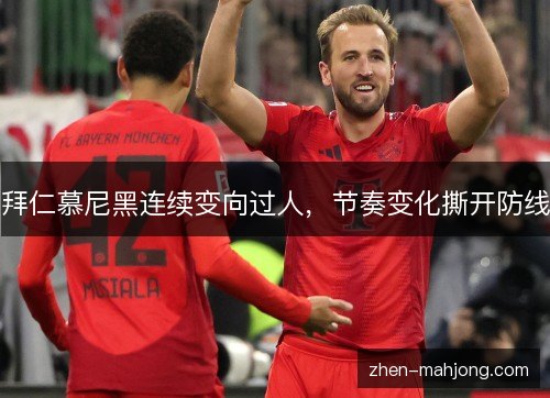 拜仁慕尼黑连续变向过人,节奏变化撕开防线 拜仁慕尼黑连续变向过人,节奏变化撕开防线